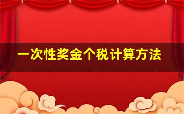 一次性奖金个税计算方法