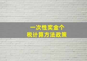 一次性奖金个税计算方法政策