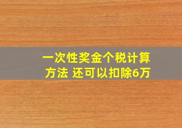 一次性奖金个税计算方法 还可以扣除6万