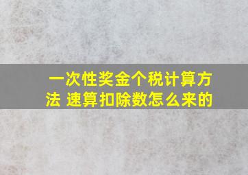 一次性奖金个税计算方法 速算扣除数怎么来的