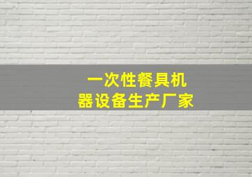 一次性餐具机器设备生产厂家