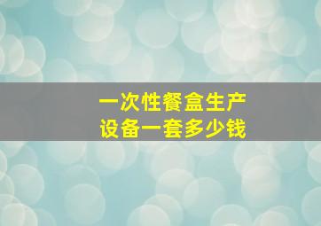 一次性餐盒生产设备一套多少钱