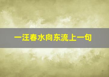 一汪春水向东流上一句