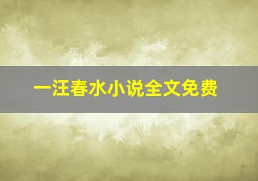 一汪春水小说全文免费