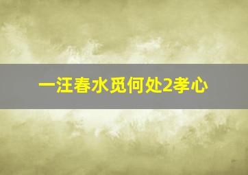 一汪春水觅何处2孝心