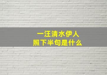 一汪清水伊人照下半句是什么