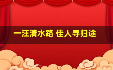 一汪清水路 佳人寻归途