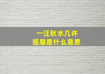 一汪秋水几许蹙眉是什么意思