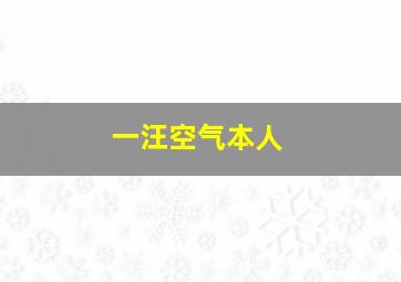 一汪空气本人