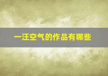 一汪空气的作品有哪些