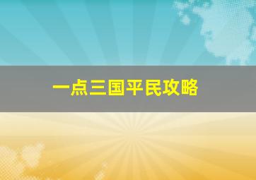 一点三国平民攻略