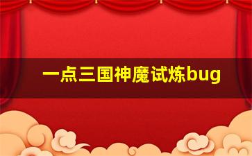 一点三国神魔试炼bug