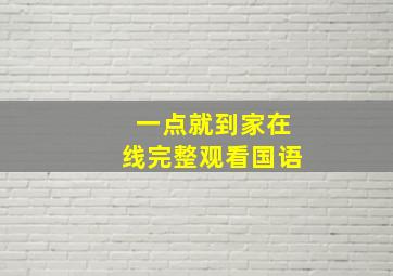 一点就到家在线完整观看国语