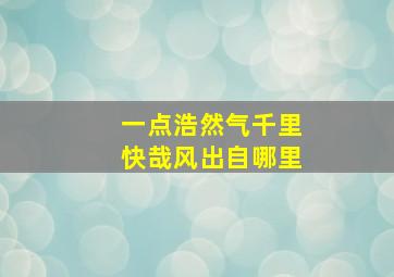 一点浩然气千里快哉风出自哪里