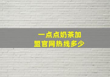 一点点奶茶加盟官网热线多少