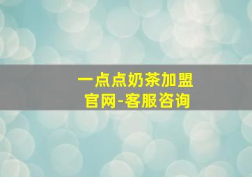 一点点奶茶加盟官网-客服咨询