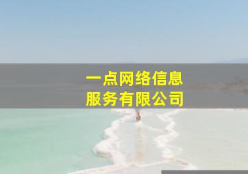 一点网络信息服务有限公司