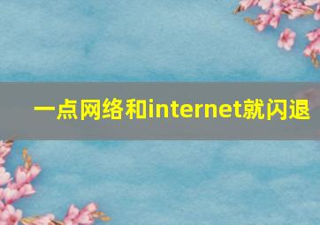 一点网络和internet就闪退