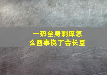 一热全身刺痒怎么回事挠了会长豆