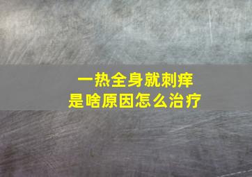 一热全身就刺痒是啥原因怎么治疗