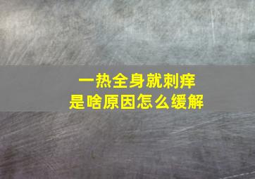 一热全身就刺痒是啥原因怎么缓解