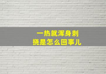 一热就浑身刺挠是怎么回事儿