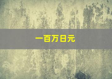 一百万日元