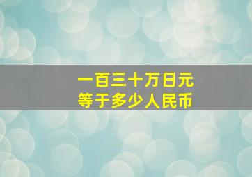 一百三十万日元等于多少人民币