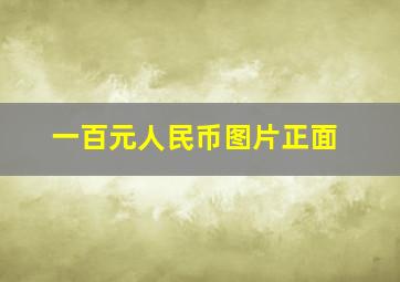 一百元人民币图片正面