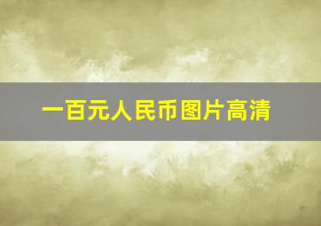 一百元人民币图片高清