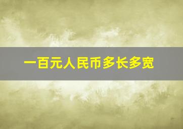 一百元人民币多长多宽