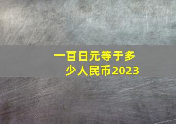 一百日元等于多少人民币2023