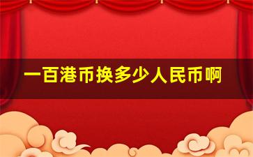 一百港币换多少人民币啊