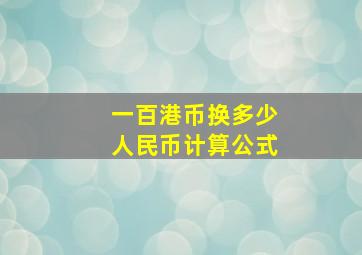 一百港币换多少人民币计算公式