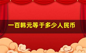 一百韩元等于多少人民币