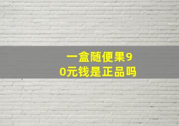 一盒随便果90元钱是正品吗