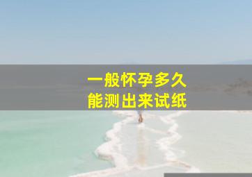 一般怀孕多久能测出来试纸