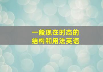 一般现在时态的结构和用法英语