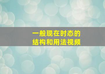 一般现在时态的结构和用法视频