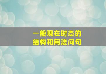 一般现在时态的结构和用法问句