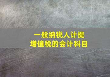 一般纳税人计提增值税的会计科目