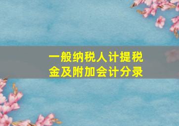 一般纳税人计提税金及附加会计分录