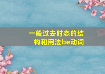 一般过去时态的结构和用法be动词