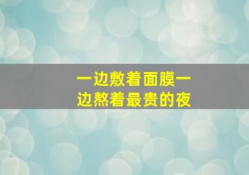 一边敷着面膜一边熬着最贵的夜