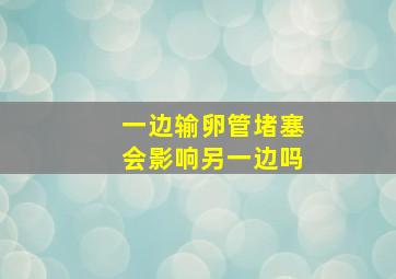 一边输卵管堵塞会影响另一边吗