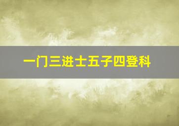 一门三进士五子四登科