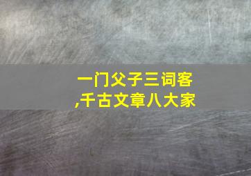 一门父子三词客,千古文章八大家