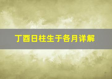 丁酉日柱生于各月详解