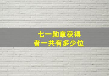 七一勋章获得者一共有多少位