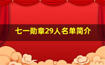 七一勋章29人名单简介